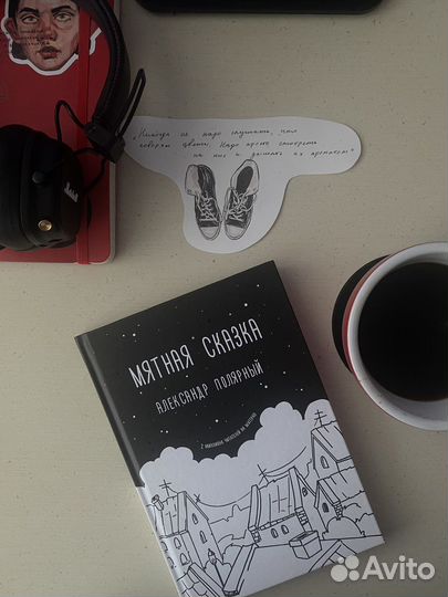 «Мятная сказка» Александр Полярный