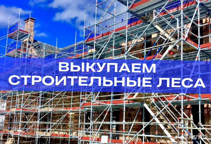 Леса строительные продажа и аренда