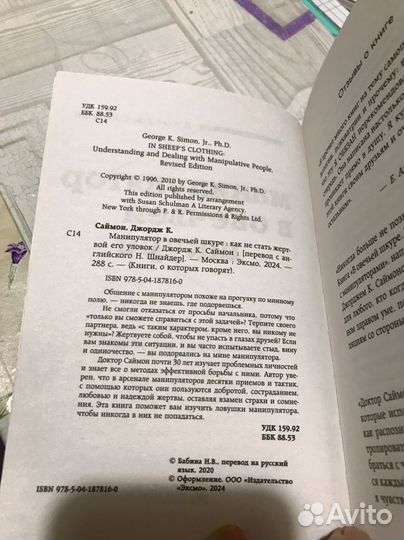 Манипулятор в овечьей шкуре. Джордж Саймон