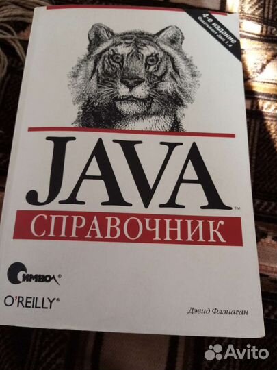 Справочник по программированию Java