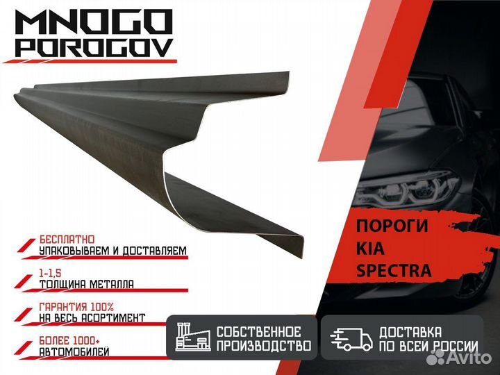 Ремонтные пороги Kia Spectra