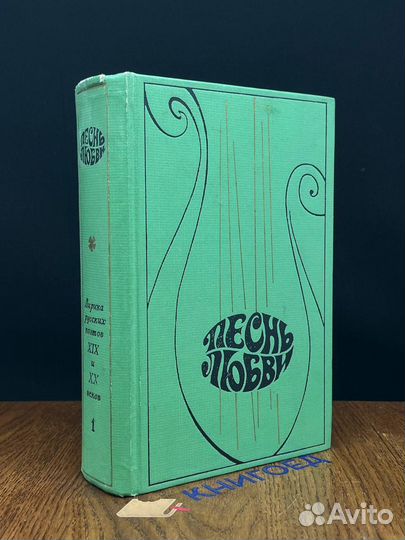 Песнь любви. В двух книгах. Книга 1