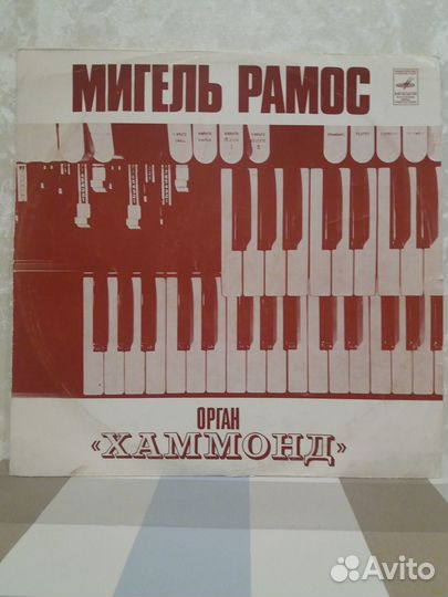 Мигель Рамос. Орган 