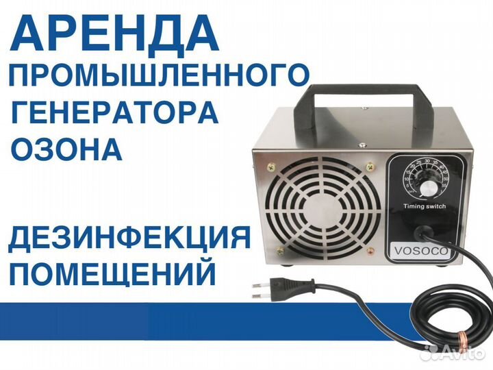 Аренда озонатора воздуха против вирусов