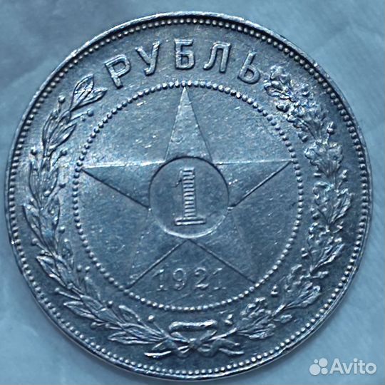 1 Рубль 1921 года А.Г Состояние отличное