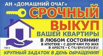 Срочный выкуп квартир, комнат