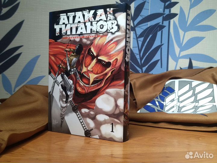 Атака титанов том 1