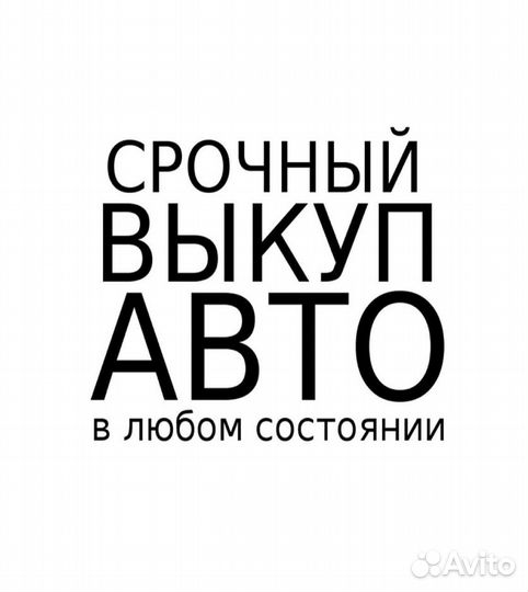 Срочный выкуп авто в любом состоянии
