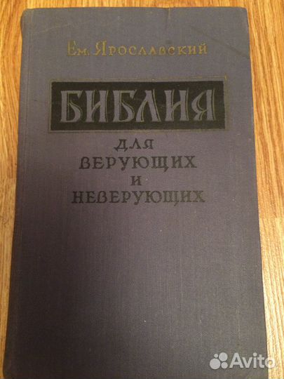 Ярославский Е. Библия для верующих и неверующих