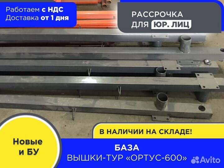 База для вышек-тур Ортус 600 (НДС)