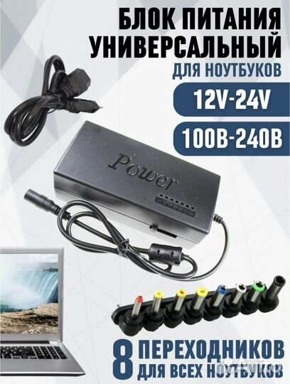 Блок питаниядля ноутбука 12-24В, 8 насадок