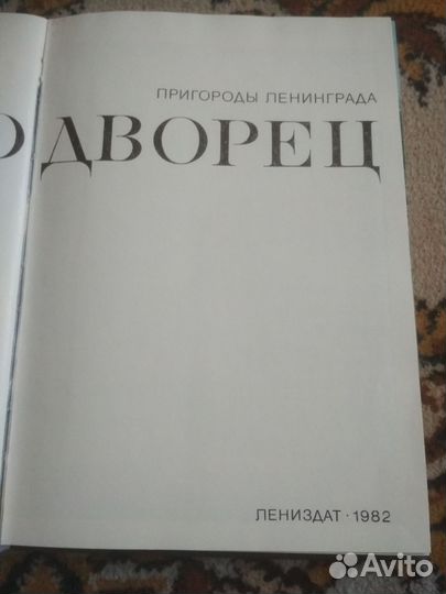 Книга Петродворец