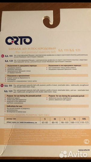 Бандаж до- и послеродовый Orto