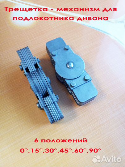 Трещетка - механизм для подлокотника дивана кресла