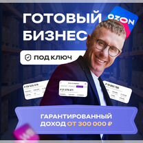 Инвестиции в готовый бизнес. Доход от 3,6 млн/год