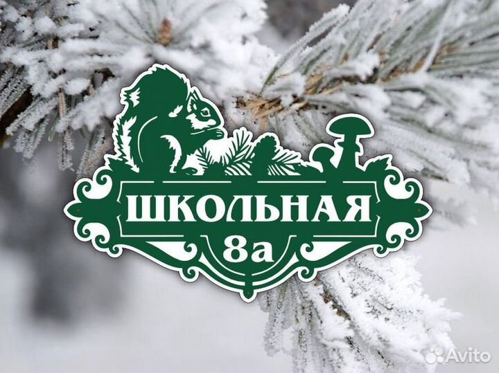 Адресные таблички на дом