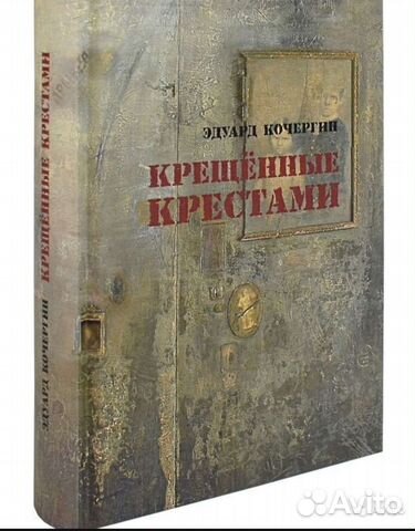 Аудиокнига крещенные крестами