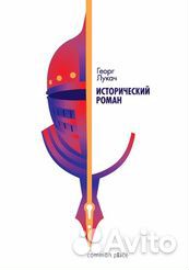 Лукач Г. Исторический роман