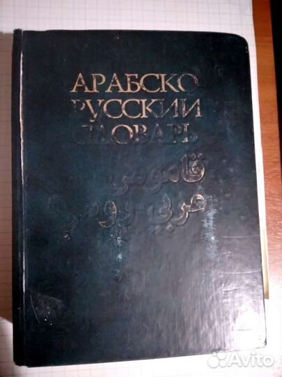 Арабско-русский словарь