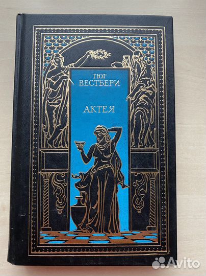 Гюг Вестбери «Актея»