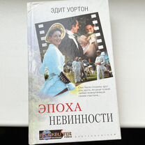 Эпоха невинности Эдит Уортон 2002