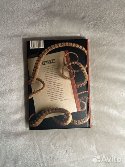 Книга-осьминог «Сулажин» Борис Акунин