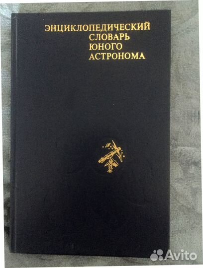 Энциклопедический словарь юного астронома