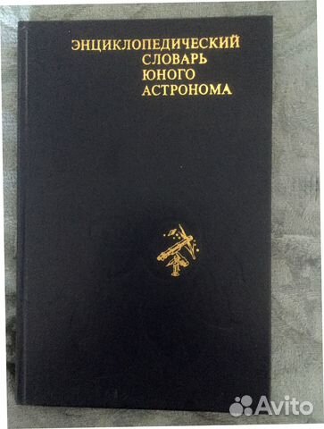 Энциклопедический словарь юного астронома