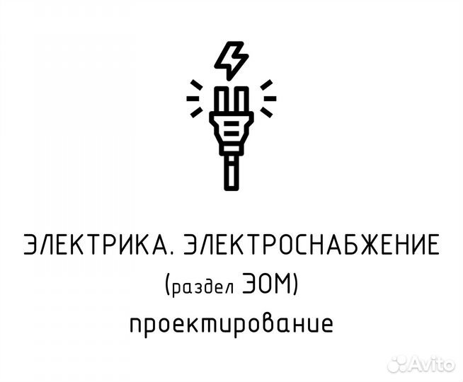 Проект электрики, эом, эм, эо