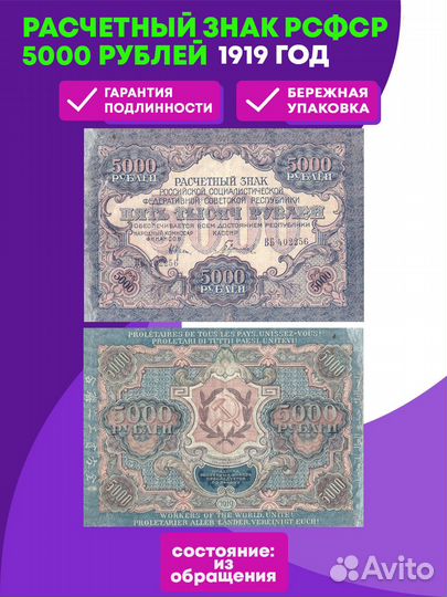 5000 рублей 1919 г. Расчетный знак РСФСР XF