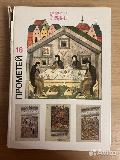Прометей, том 16
