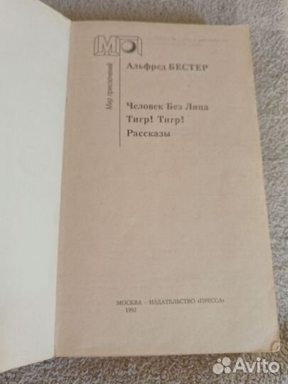 Альфред Бестер Человек Без Лица