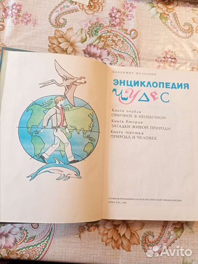 Энциклопедии чудес