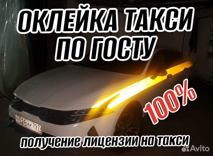 Оклейка такси