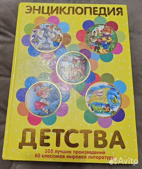 Энциклопедия детства
