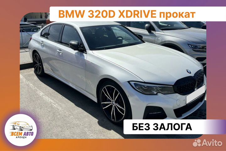 BMW 320D xdrive аренда в прокат