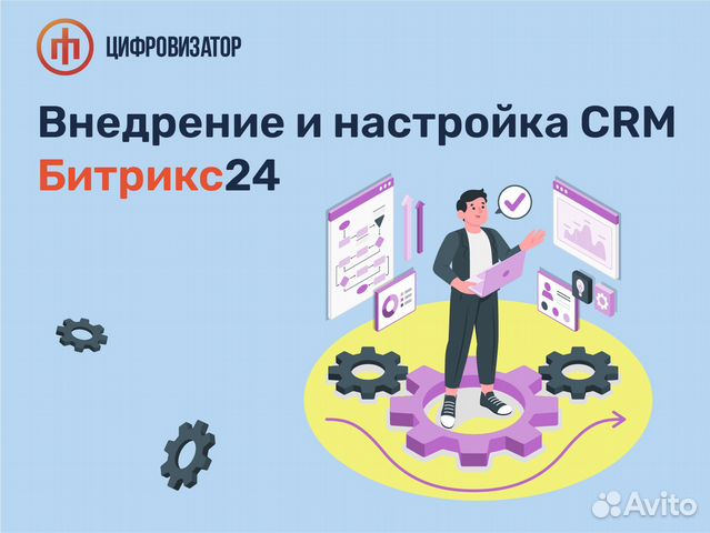 Битрикс 24 Bitrix Настройка CRM Внедрение срм в Чебоксарах | Услуги | Авито
