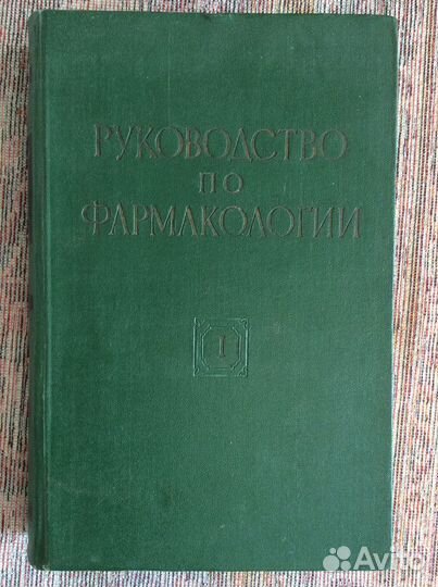 Книги по фармакологии