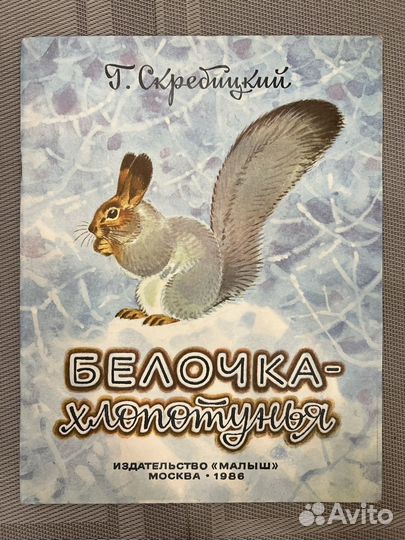 Скребицкий Белочка-хлопотунья 1986
