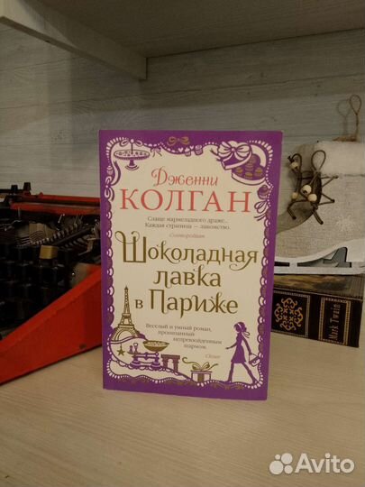 Д. Колган. Шоколадная лавка в Париже