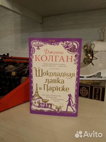 Д. Колган. Шоколадная лавка в Париже
