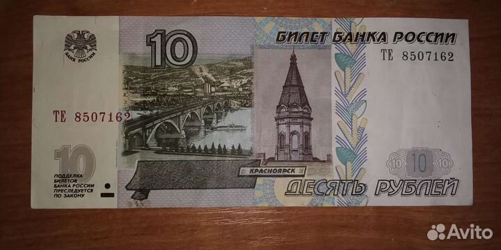 Купюра 10 рублей