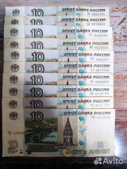 10 рублевые купюры