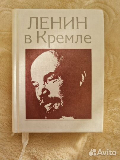 Книги СССР ленин в кремле