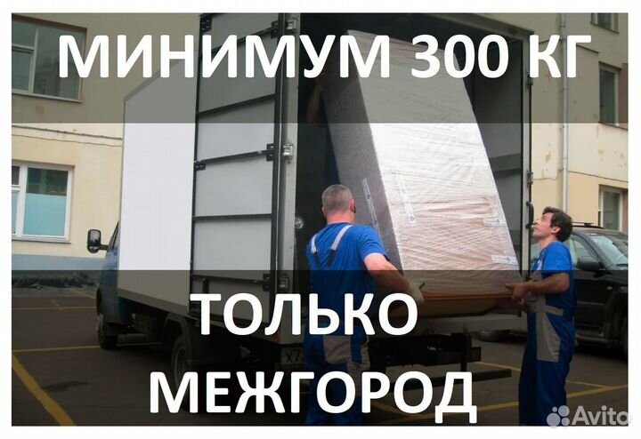 Грузоперевозки от 300кг до 20тн. Межгород