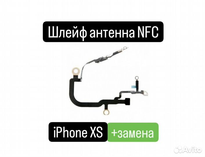 Шлейф для iPhone XS антенна NFC+замена