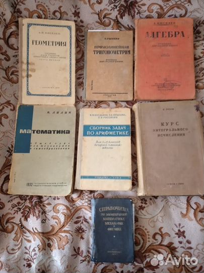 Антикварные книги по математике