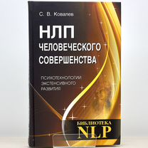 Нлп человеческого совершенства / С. Ковалев