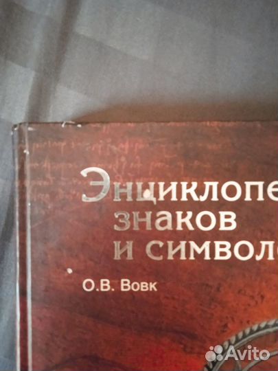 Энциклопедия знаков и символов. Вовк О. В