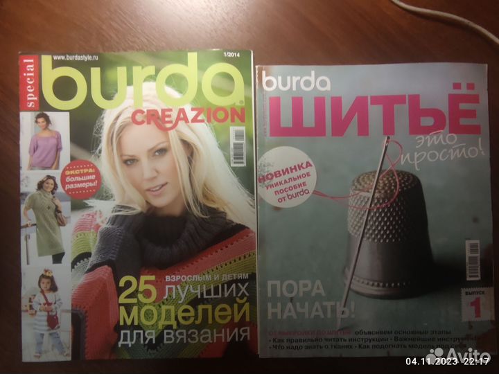 Журналы - Burda, Moden, Ателье